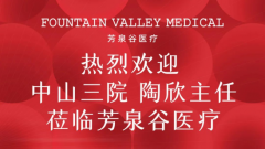 中山三院陶欣主任莅临芳泉谷医疗集团参观指导