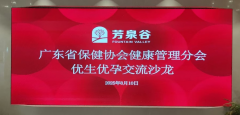 探讨优生优孕，共筑生殖健康--广东省保健协会健康管理分会优生优孕交流沙龙在芳泉谷医疗集团总部圆满结束